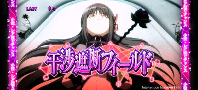 SLOT劇場版魔法少女まどか☆マギカ[新編]叛逆の物語 干渉遮断フィールド(CZ)