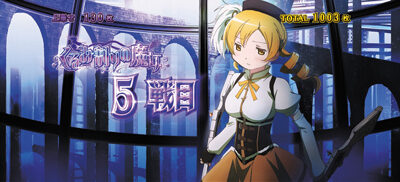 SLOT劇場版魔法少女まどか☆マギカ[新編]叛逆の物語 【継続示唆について】