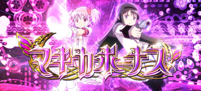 SLOT劇場版魔法少女まどか☆マギカ[新編]叛逆の物語 マギカボーナス(MB)