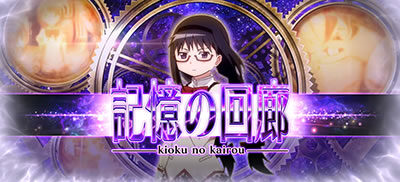SLOT劇場版魔法少女まどか☆マギカ[新編]叛逆の物語 【記憶の回廊中】