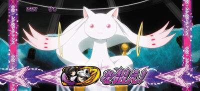 SLOT劇場版魔法少女まどか☆マギカ[新編]叛逆の物語 キュゥべえチャレンジ(KC)