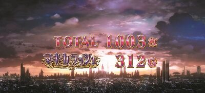 SLOT劇場版魔法少女まどか☆マギカ[新編]叛逆の物語 マギカラッシュ終了画面について