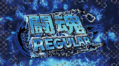 闘魂継承 アントニオ猪木という名のパチスロ機 闘魂REGULAR