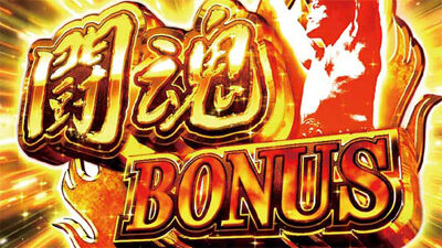 闘魂継承 アントニオ猪木という名のパチスロ機 闘魂BONUS