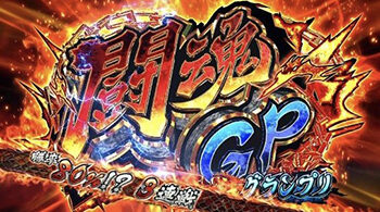 闘魂継承 アントニオ猪木という名のパチスロ機 闘魂GP