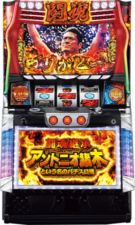 闘魂継承 アントニオ猪木という名のパチスロ機